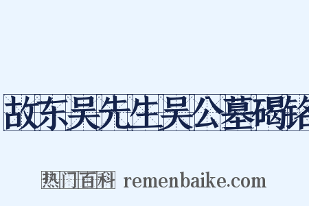 故东吴先生吴公墓碣铭是什么意思的图片